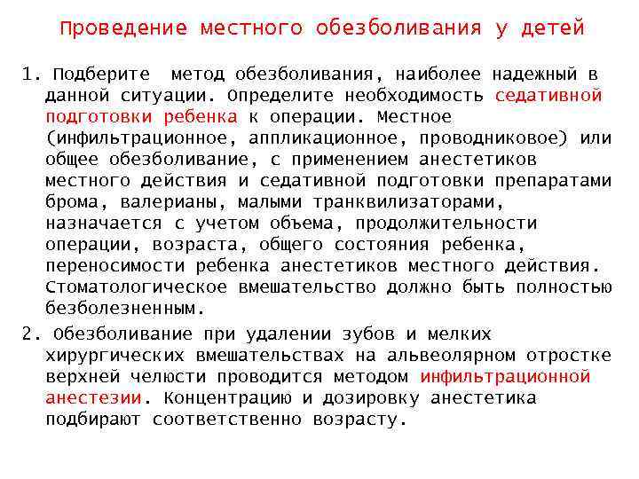 Проведение местного обезболивания у детей 1. Подберите метод обезболивания, наиболее надежный в данной ситуации.