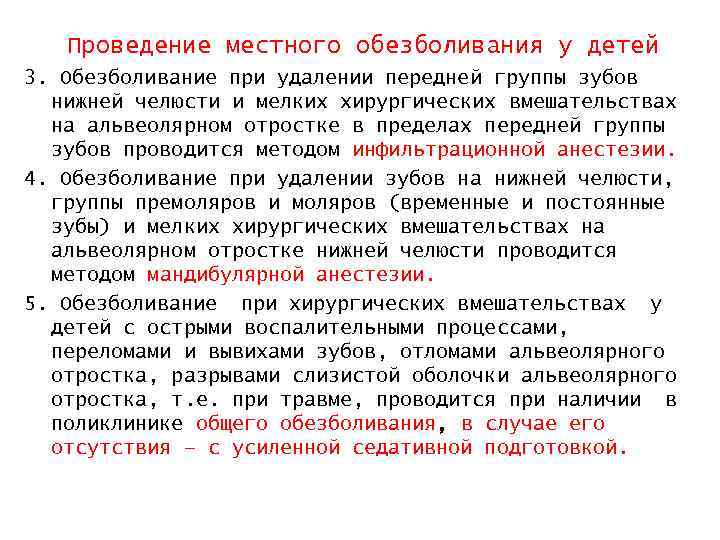 Проведение местного обезболивания у детей 3. Обезболивание при удалении передней группы зубов нижней челюсти
