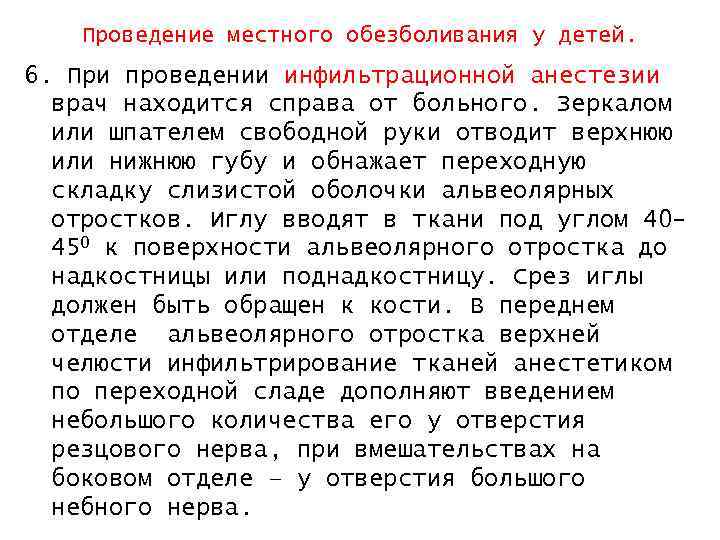 Проведение местного обезболивания у детей. 6. При проведении инфильтрационной анестезии врач находится справа от