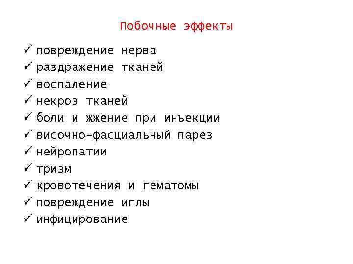 Побочные эффекты ü ü ü повреждение нерва раздражение тканей воспаление некроз тканей боли и