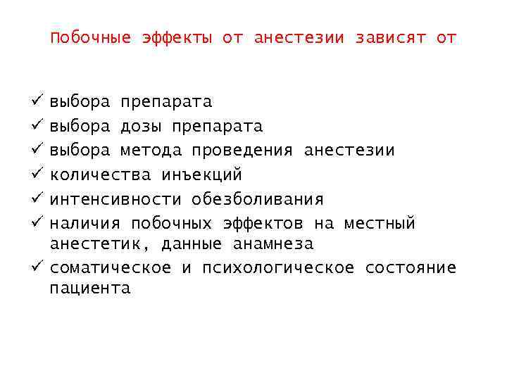 Побочные эффекты от анестезии зависят от ü ü ü выбора препарата выбора дозы препарата