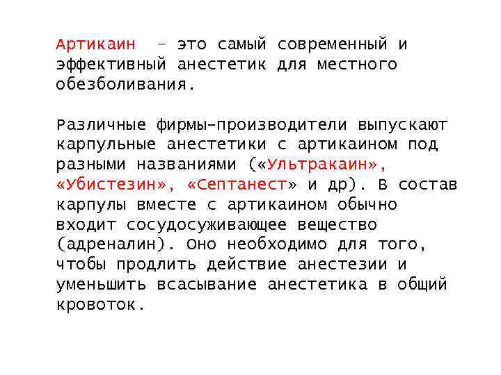 Артикаин – это самый современный и эффективный анестетик для местного обезболивания. Различные фирмы-производители выпускают