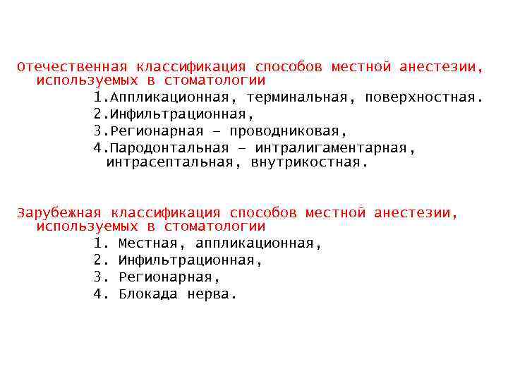 Отечественная классификация способов местной анестезии, используемых в стоматологии 1. Аппликационная, терминальная, поверхностная. 2. Инфильтрационная,