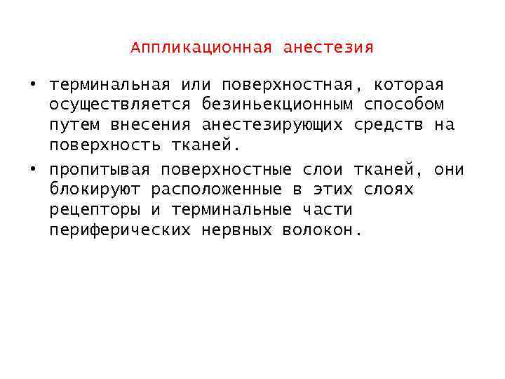 Аппликационная анестезия • терминальная или поверхностная, которая осуществляется безиньекционным способом путем внесения анестезирующих средств