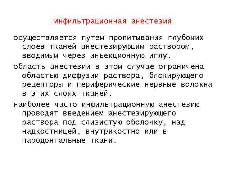 Инфильтрационная анестезия осуществляется путем пропитывания глубоких слоев тканей анестезирующим раствором, вводимым через иньекционную иглу.