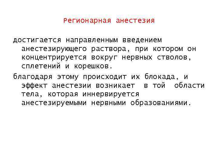 Регионарная анестезия достигается направленным введением анестезирующего раствора, при котором он концентрируется вокруг нервных стволов,