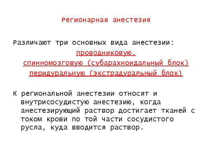 Регионарная анестезия Различают три основных вида анестезии: проводниковую, спинномозговую (субарахноидальный блок) перидуральную (экстрадуральный блок)