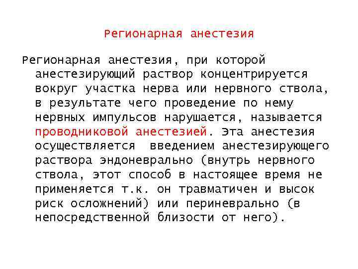 Регионарная анестезия, при которой анестезирующий раствор концентрируется вокруг участка нерва или нервного ствола, в