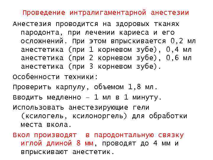 Проведение интралигаментарной анестезии Анестезия проводится на здоровых тканях пародонта, при лечении кариеса и его