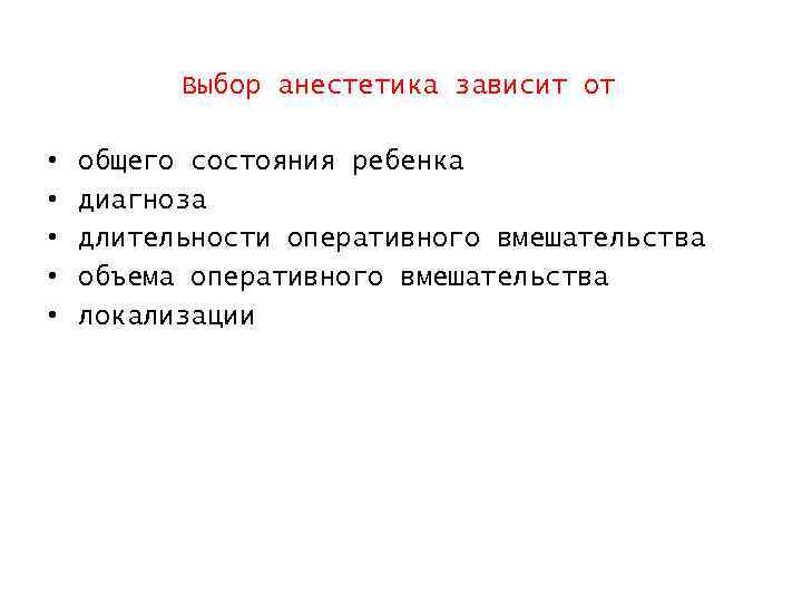 Выбор анестетика зависит от • • • общего состояния ребенка диагноза длительности оперативного вмешательства