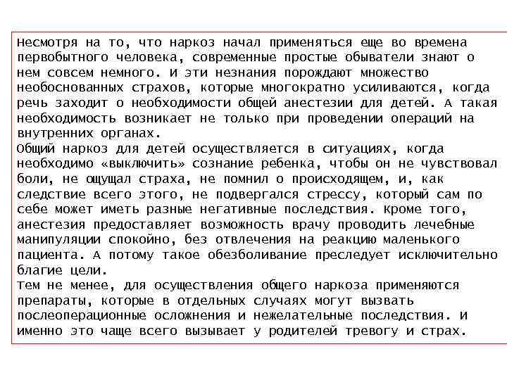 Несмотря на то, что наркоз начал применяться еще во времена первобытного человека, современные простые