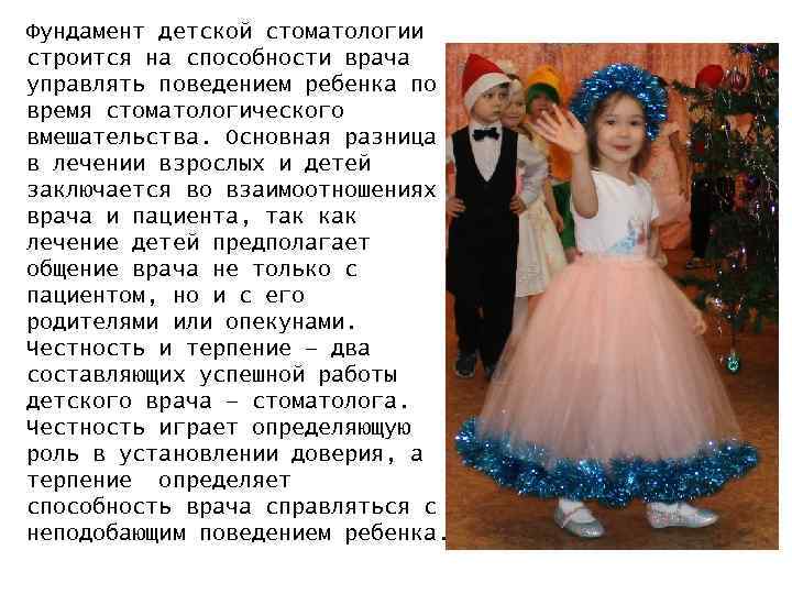 Фундамент детской стоматологии строится на способности врача управлять поведением ребенка по время стоматологического вмешательства.