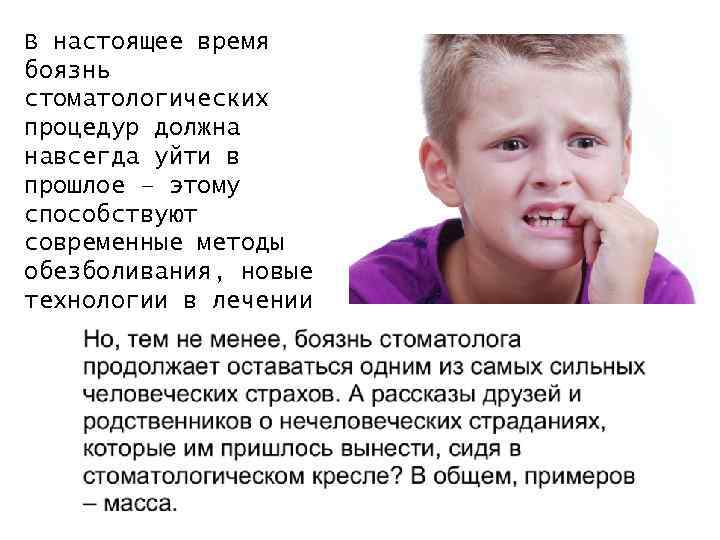 В настоящее время боязнь стоматологических процедур должна навсегда уйти в прошлое – этому способствуют