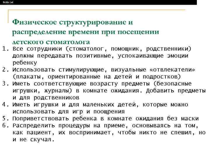 1. Все сотрудники (стоматолог, помощник, родственники) должны передавать позитивные, успокаивающие эмоции ребенку 2. Использовать