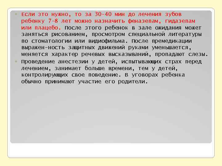 Если это нужно, то за 30 -40 мин до лечения зубов ребенку 7 -8