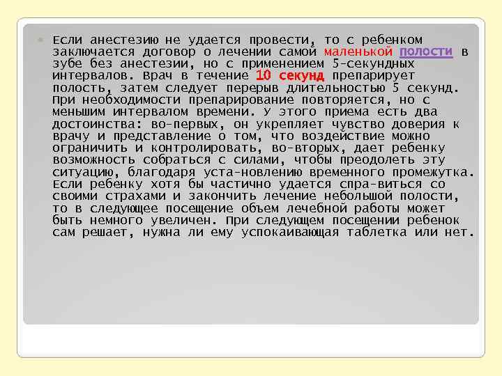  Если анестезию не удается провести, то с ребенком заключается договор о лечении самой