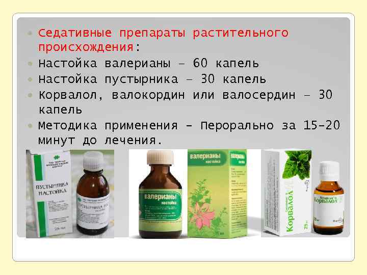 Растительные седативные средства. Седативные препараты. Седативные средства растительного происхождения. Йодактивные препараты.