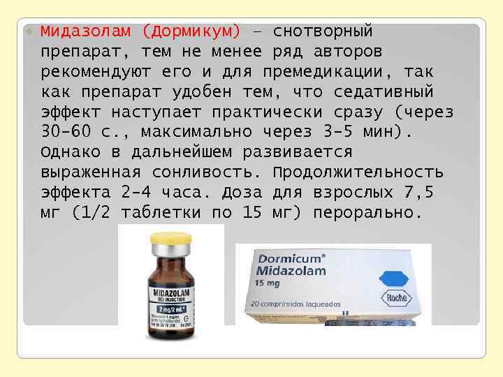  Мидазолам (Дормикум) – снотворный препарат, тем не менее ряд авторов рекомендуют его и