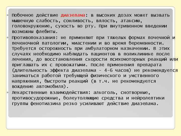 Побочное действие диазепама: в высоких дозах может вызвать мышечную слабость, сонливость, вялость, атаксию, головокружение,