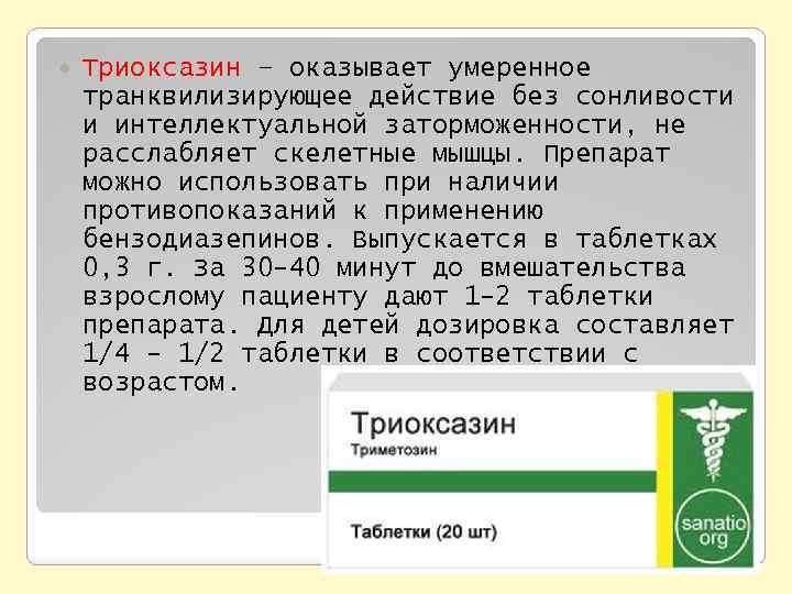  Триоксазин – оказывает умеренное транквилизирующее действие без сонливости и интеллектуальной заторможенности, не расслабляет