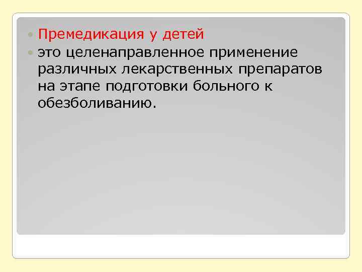 Премедикация у детей это целенаправленное применение различных лекарственных препаратов на этапе подготовки больного к