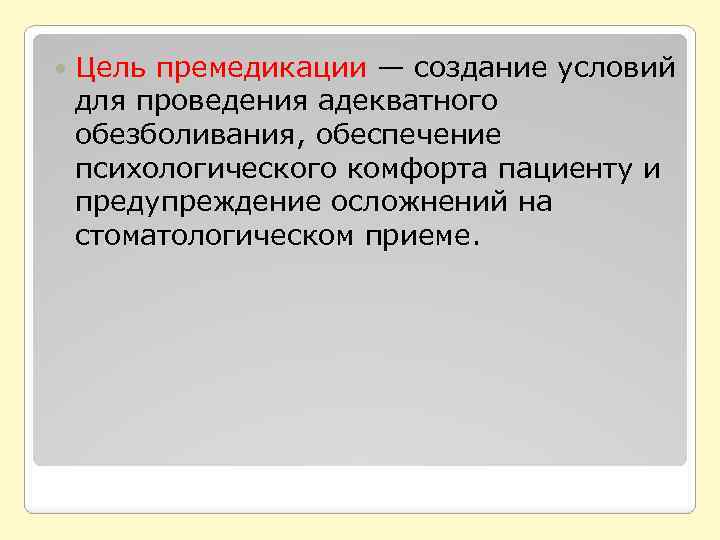  Цель премедикации — создание условий для проведения адекватного обезболивания, обеспечение психологического комфорта пациенту