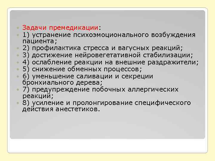  Задачи премедикации: 1) устранение психоэмоционального возбуждения пациента; 2) профилактика стресса и вагусных реакций;