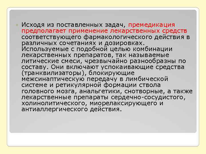  Исходя из поставленных задач, премедикация предполагает применение лекарственных средств соответствующего фармакологического действия в