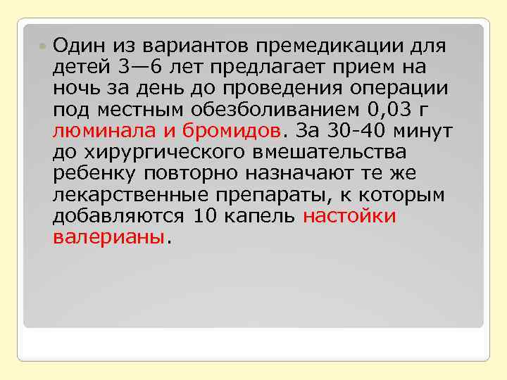  Один из вариантов премедикации для детей 3— 6 лет предлагает прием на ночь