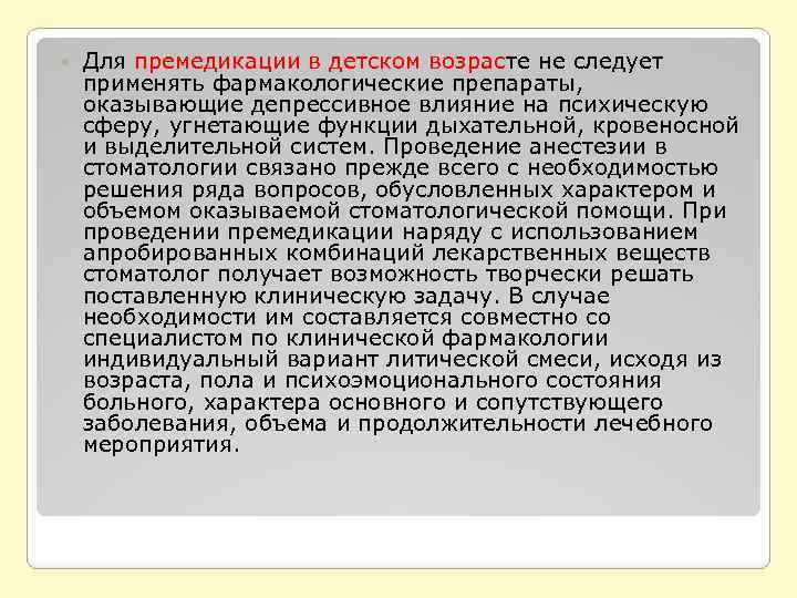  Для премедикации в детском возрасте не следует применять фармакологические препараты, оказывающие депрессивное влияние