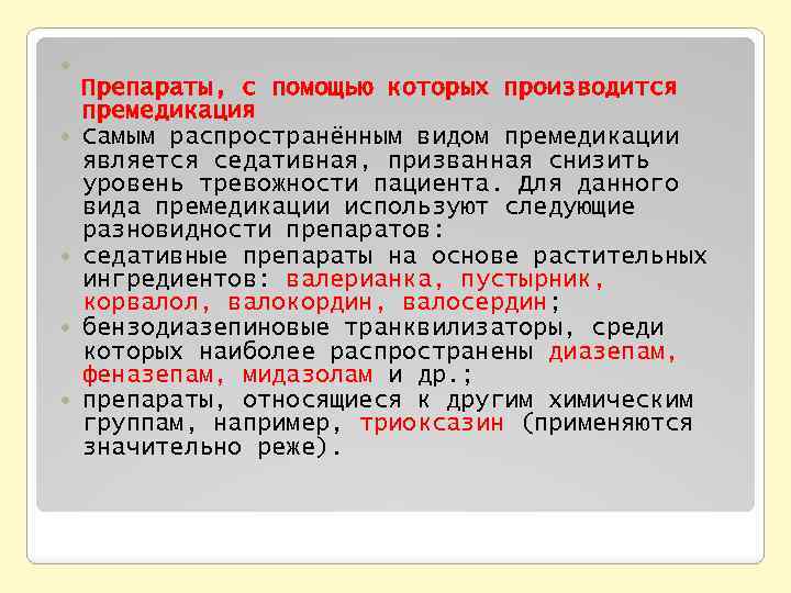  Препараты, с помощью которых производится премедикация Самым распространённым видом премедикации является седативная, призванная