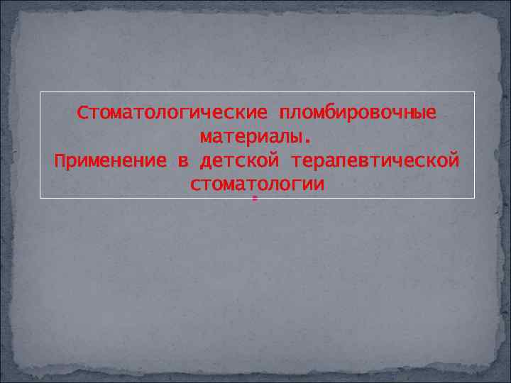 Стоматологические пломбировочные материалы. Применение в детской терапевтической стоматологии 