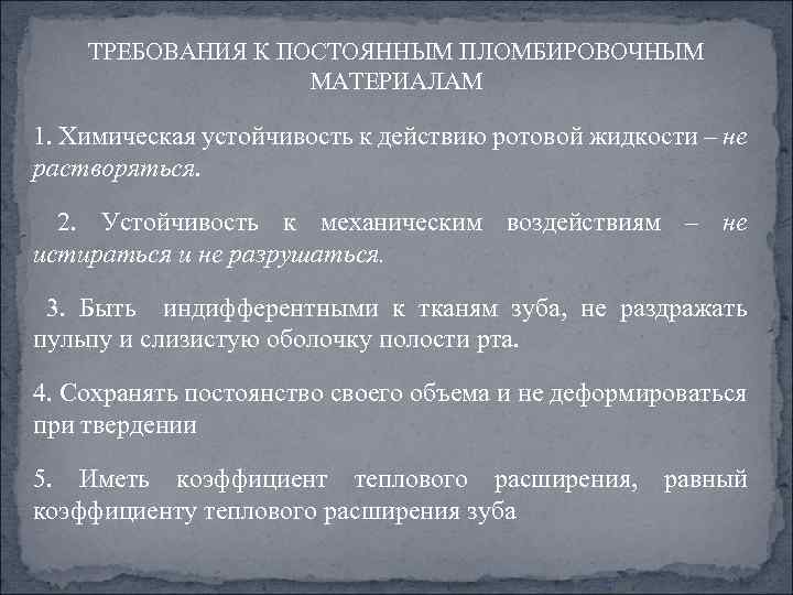 ТРЕБОВАНИЯ К ПОСТОЯННЫМ ПЛОМБИРОВОЧНЫМ МАТЕРИАЛАМ 1. Химическая устойчивость к действию ротовой жидкости – не