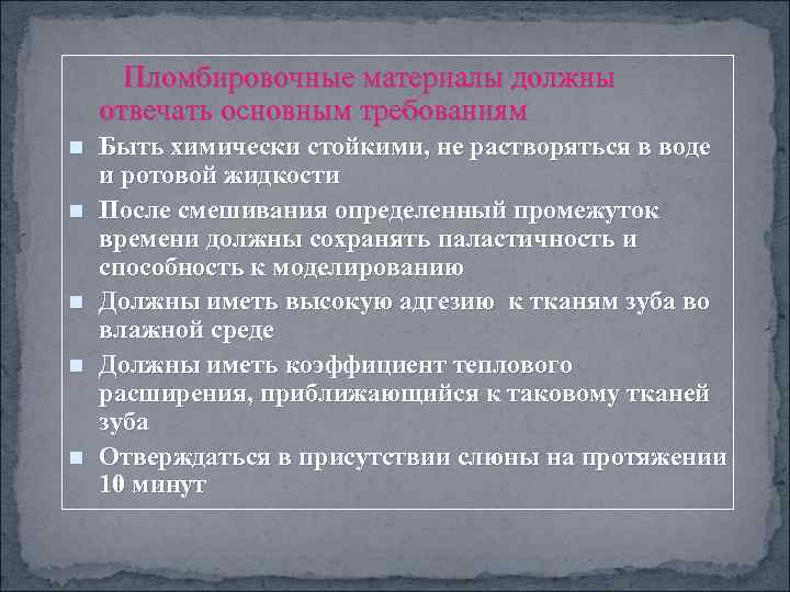 Пломбировочные материалы должны отвечать основным требованиям n n n Быть химически стойкими, не растворяться