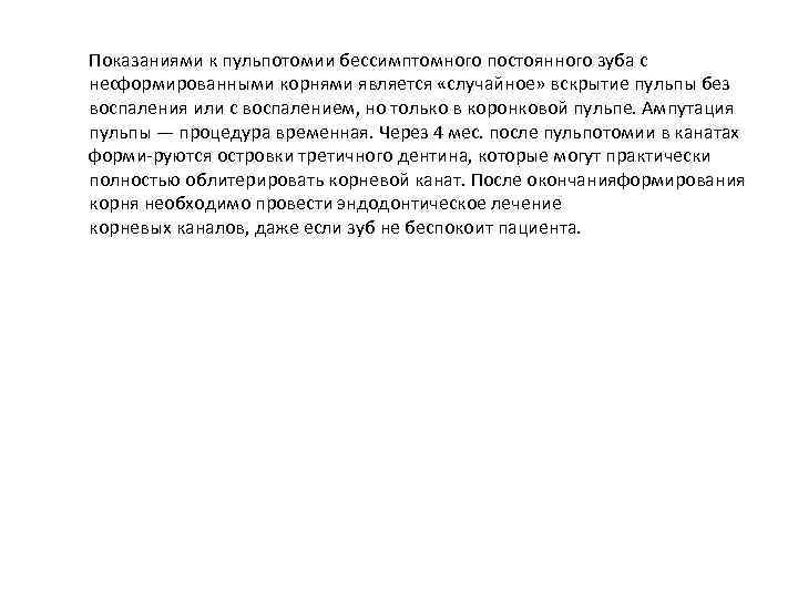 Показаниями к пульпотомии бессимптомного постоянного зуба с несформированными корнями является «случайное» вскрытие пульпы без