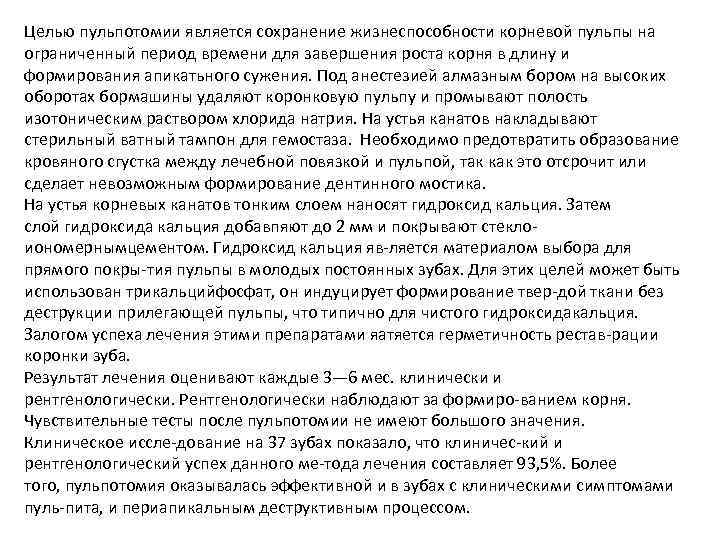 Целью пульпотомии является сохранение жизнеспособности корневой пульпы на ограниченный период времени для завершения роста