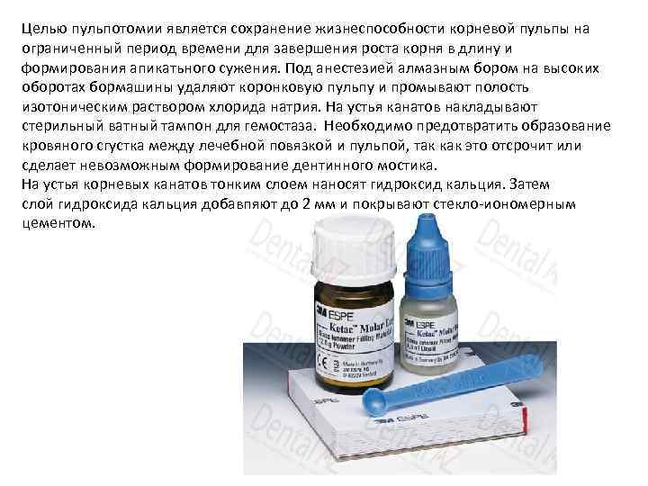 Целью пульпотомии является сохранение жизнеспособности корневой пульпы на ограниченный период времени для завершения роста