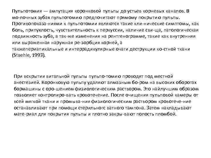 Пульпотомия — ампутация коронковой пульпы до устьев корневых каналов. В мо лочных зубах пульпотомию