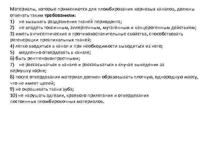 Материалы, которые применяются для пломбирования корневых каналов, должны отвечать таким требованиям: 1) не вызывать