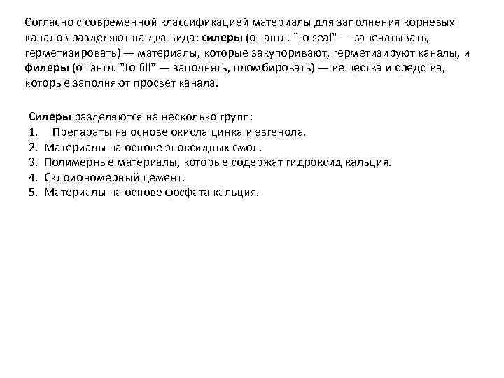Согласно с современной классификацией материалы для заполнения корневых каналов разделяют на два вида: силеры