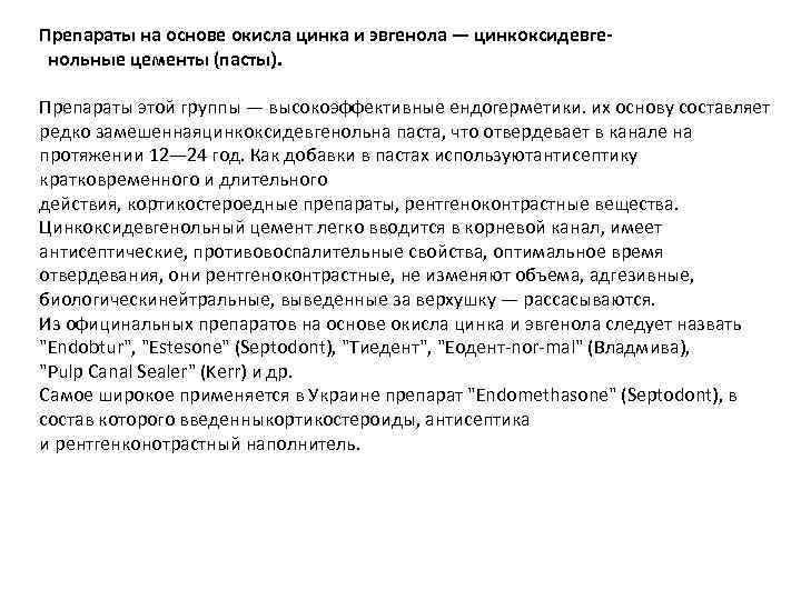 Препараты на основе окисла цинка и эвгенола — цинкоксидевге нольные цементы (пасты). Препараты этой