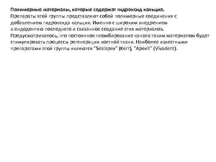Полимерные материалы, которые содержат гидроксид кальция. Препараты этой группы представляют собой полимерные соединения с