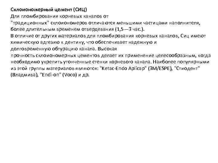 Склоиономерный цемент (СИЦ) Для пломбирования корневых каналов от "традиционных" склоиономеров отличаются меньшими частицами наполнителя,