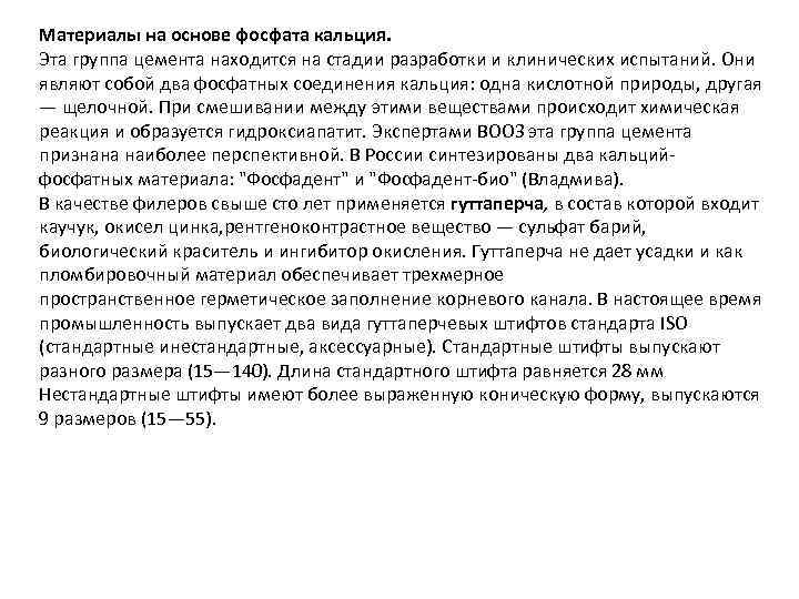 Материалы на основе фосфата кальция. Эта группа цемента находится на стадии разработки и клинических