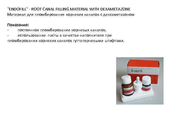 "ENDOFILL" ROOT CANAL FILLING MATERIAL WITH DEXAMETAZONE Материал для пломбирования корневих каналов с дексаметазоном