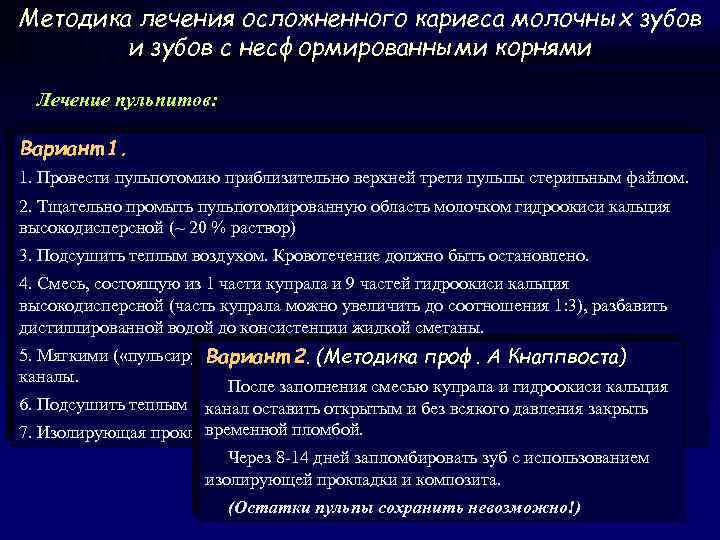 Методика лечения осложненного кариеса молочных зубов и зубов с несформированными корнями Лечение пульпитов: Вариант