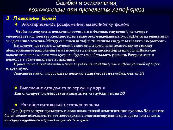 Ошибки и осложнения, возникающие при проведении депофореза 3. Появление болей Абактериальное раздражение, вызванное купралом