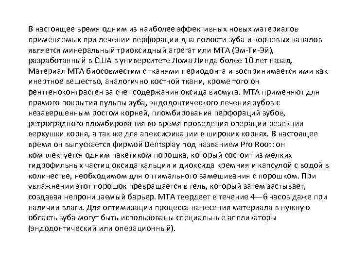 В настоящее время одним из наиболее эффективных новых материалов применяемых при лечении перфорации дна