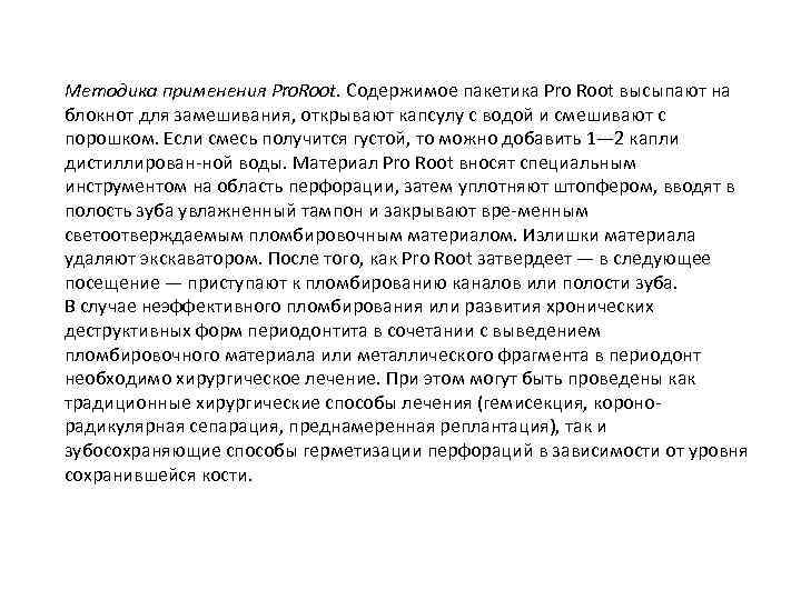 Методика применения Pro. Root. Содержимое пакетика Pro Root высыпают на блокнот для замешивания, открывают