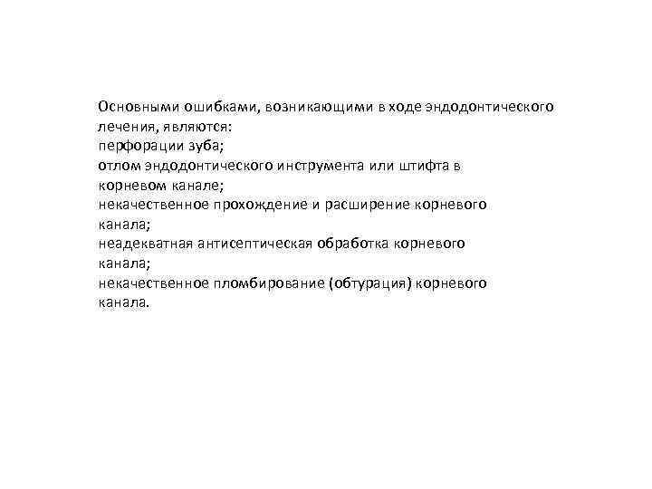 Основными ошибками, возникающими в ходе эндодонтического лечения, являются: перфорации зуба; отлом эндодонтического инструмента или